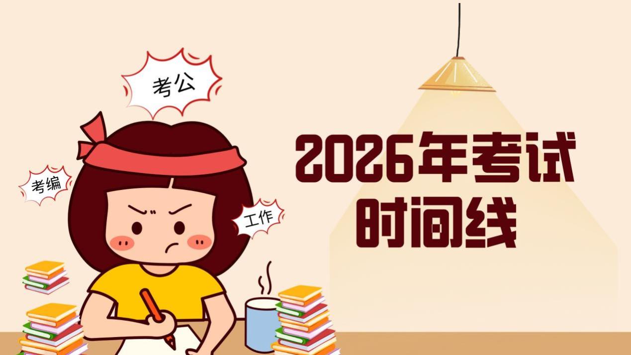 2026年考试时间线发布，助力考公、考编、进国企的关键节点解析！