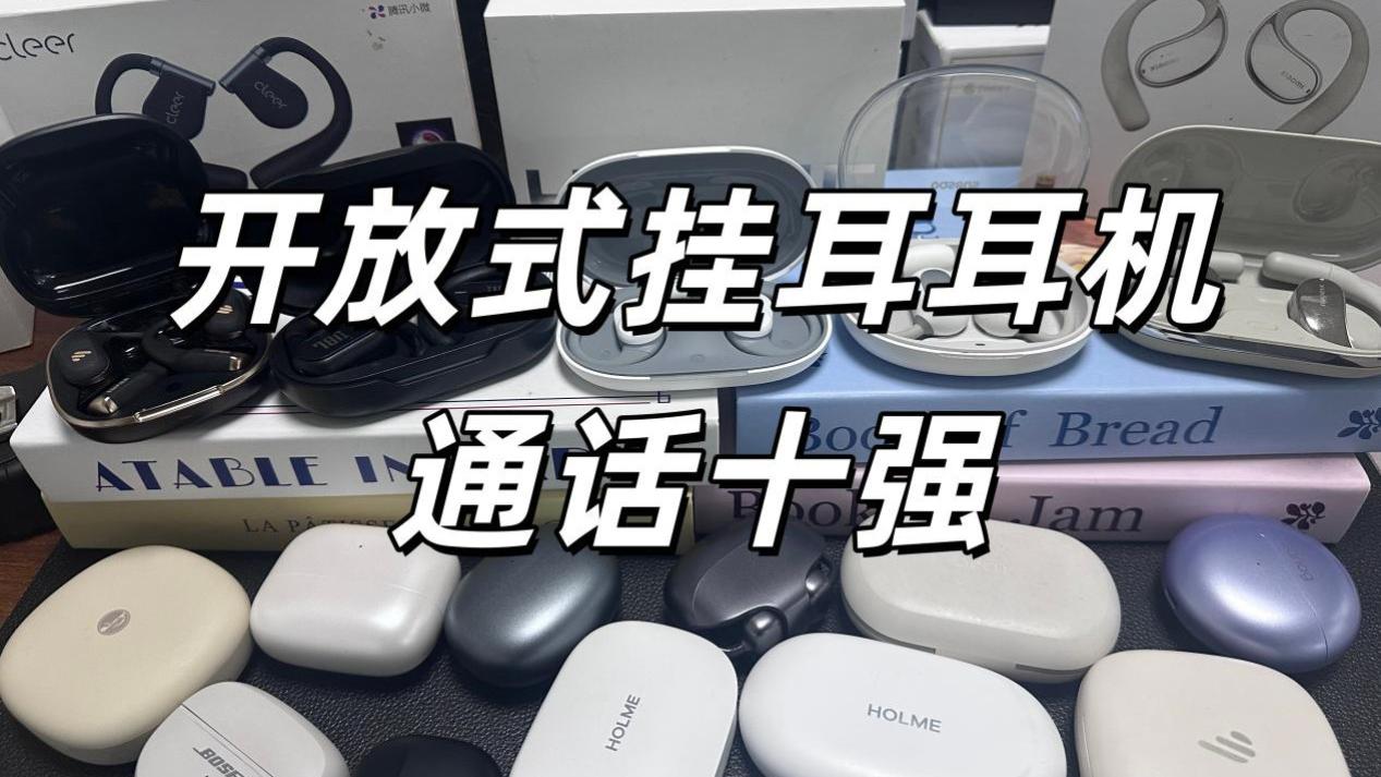 哪款开放式耳机打电话清楚？开放式挂耳耳机通话十强榜单推荐