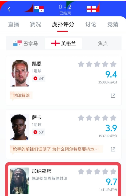 笑死我了，加纳巫师也被加入世界杯评分了

前几天，他“诅咒”凯恩在与加纳的比赛中