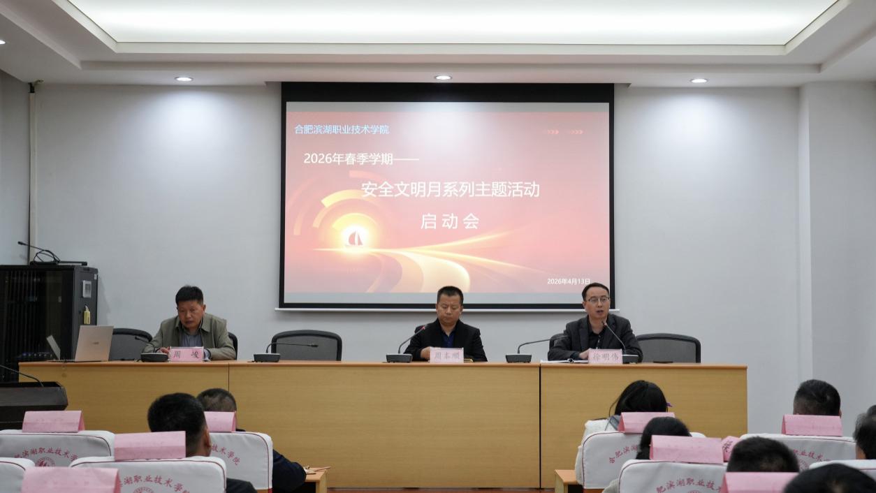 合肥滨湖职业技术学院2026年春季学期“安全文明月”系列活动圆满落幕