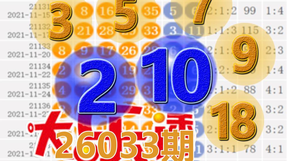大乐透26033期开奖结果：前区奇数四连号3-5-7-9，后区2-10，12注一等奖