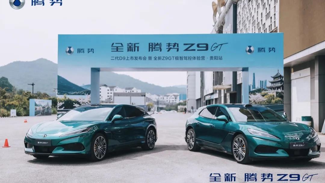 驭鉴旗舰 智驭山城｜二代腾势D9上市发布会暨全新腾势Z9 GT极智驾控体验贵阳站圆满落幕