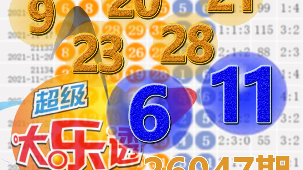 大乐透26047期开奖结果：5注一等奖，后区6-11