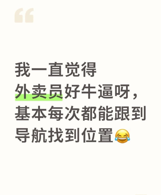突然觉得外卖员好牛 啊