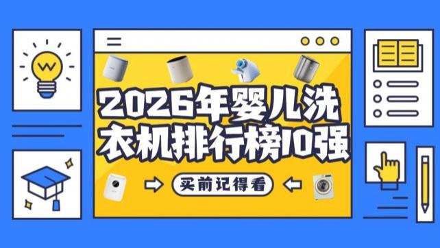 婴儿洗衣机哪个牌子质量好？2026年婴儿洗衣机排行榜10强，选购婴儿洗衣机的最佳指南别错过~