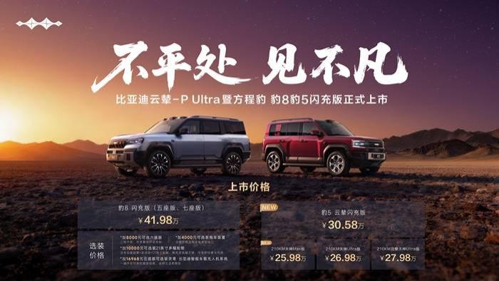 方程豹首搭首发比亚迪云辇-P Ultra，豹8豹5闪充版实现三轮行驶