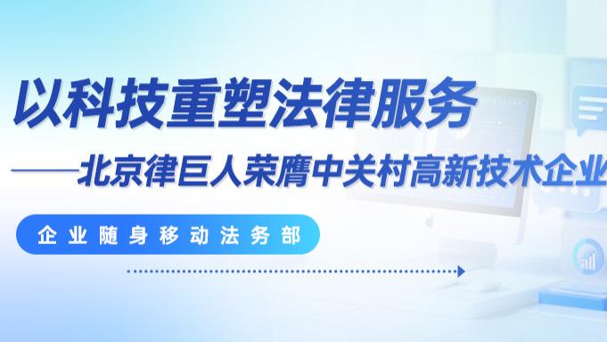 以科技重塑法律服务——北京律巨人荣膺中关村高新技术企业认定