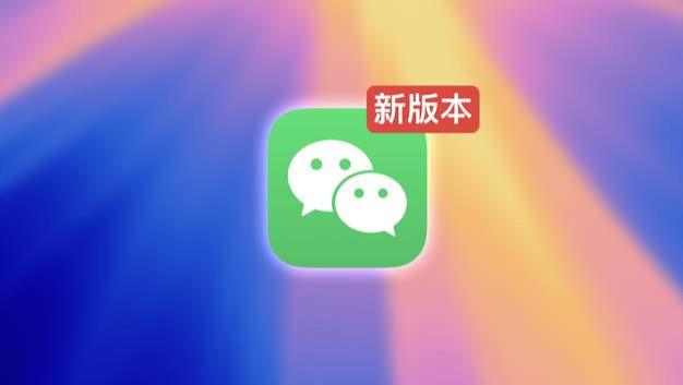 新版微信正式上线官网！又有新功能