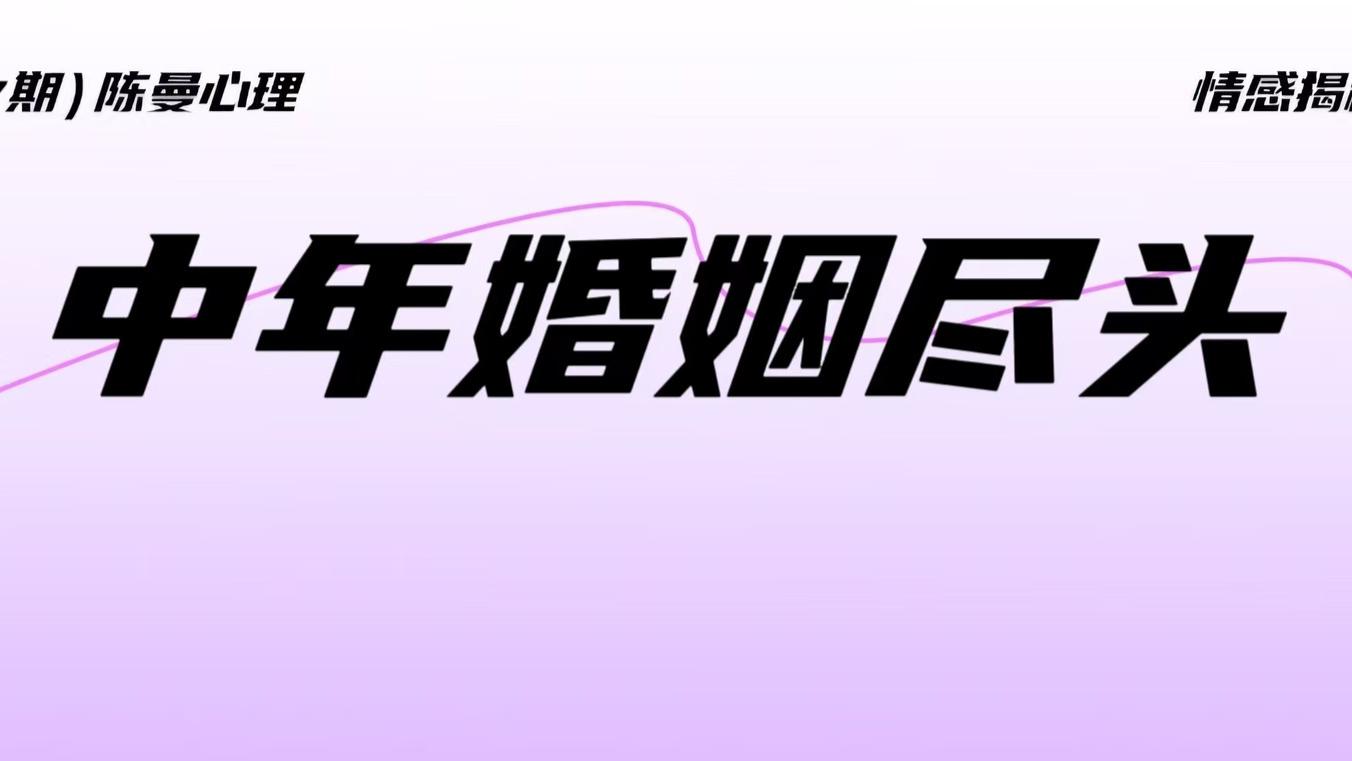 中年婚姻走到无话可说，离与不离都不是答案