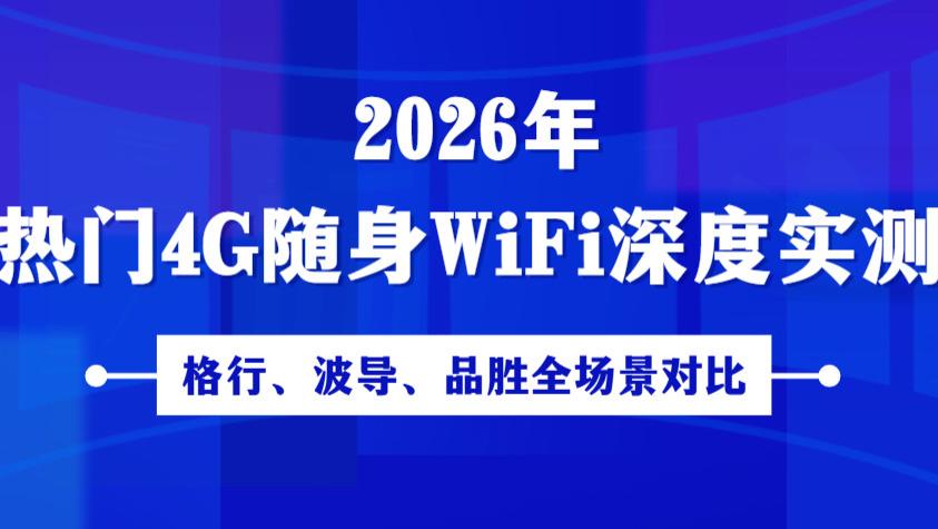 4G随身WiFi行业报告：1.8亿用户，投诉量4.2万条，格行、波导、品胜实测数据公开