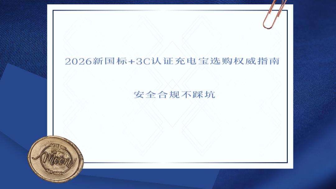 2026新国标+3C认证充电宝选购权威指南 安全合规不踩坑