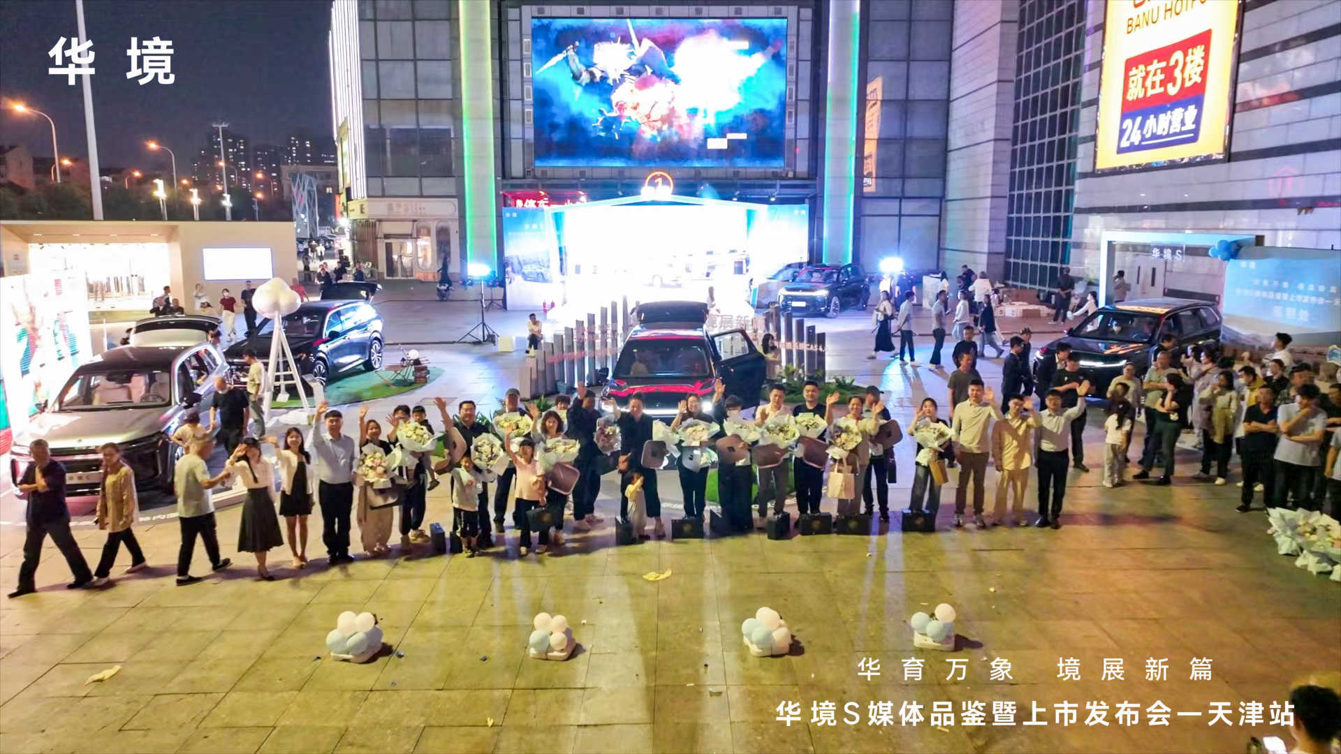 智启津门 境领未来 华境S天津上市品鉴会圆满落幕