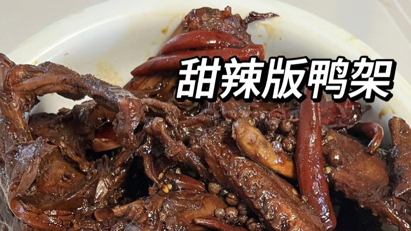 在家复刻周黑鸭经典风味：甜辣鸭架麻辣鲜香，一次成功实现鸭货自由