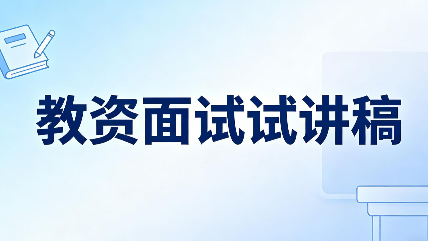 高中体育教师面试试讲真题逐字稿《跨栏》