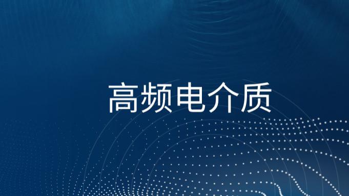 什么是高频电介质