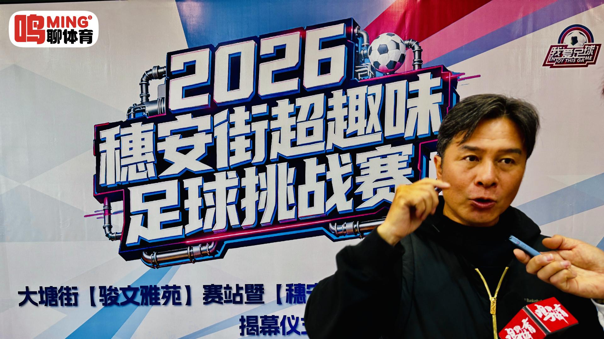 2026“穗安街超”焕新启航现场专访足坛名宿彭伟国：社区小场新玩法筑足球根基，支持徐彬留洋破局方为少