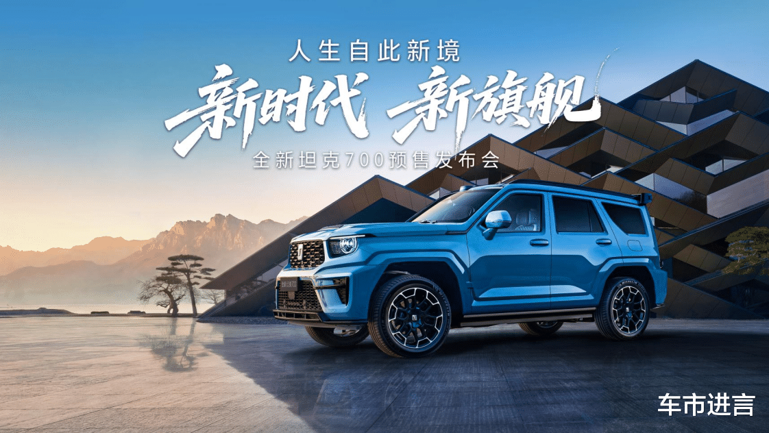 全域豪华SUV新旗舰来袭！全新坦克700预售开启，43.80