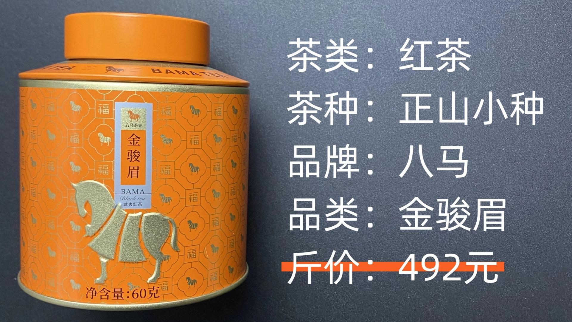 八马茶业-正山小种金骏眉红茶测评