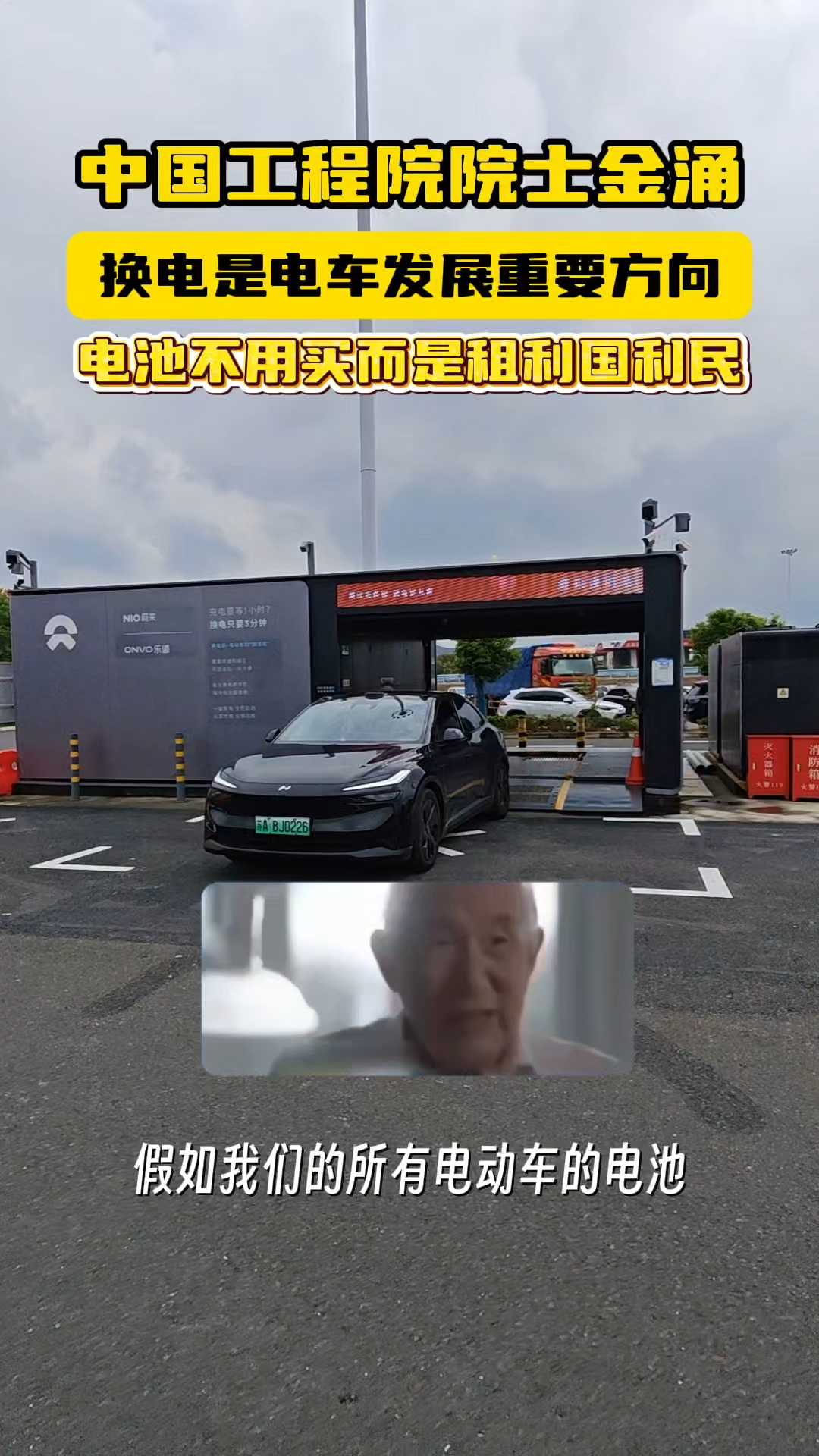 院士金涌：换电是电车发展方向！租电利国利民