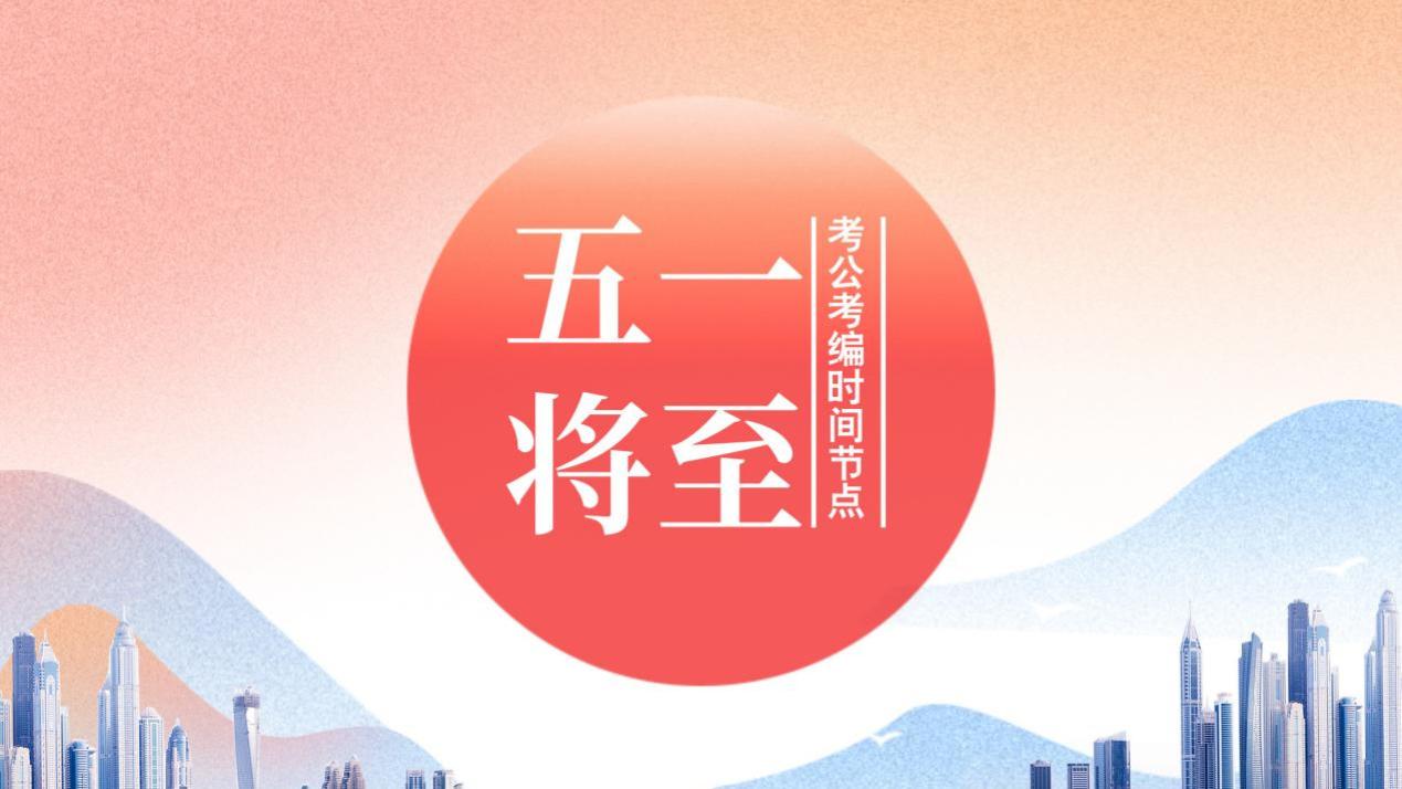 五一小长假临近，公考梦需早做准备！