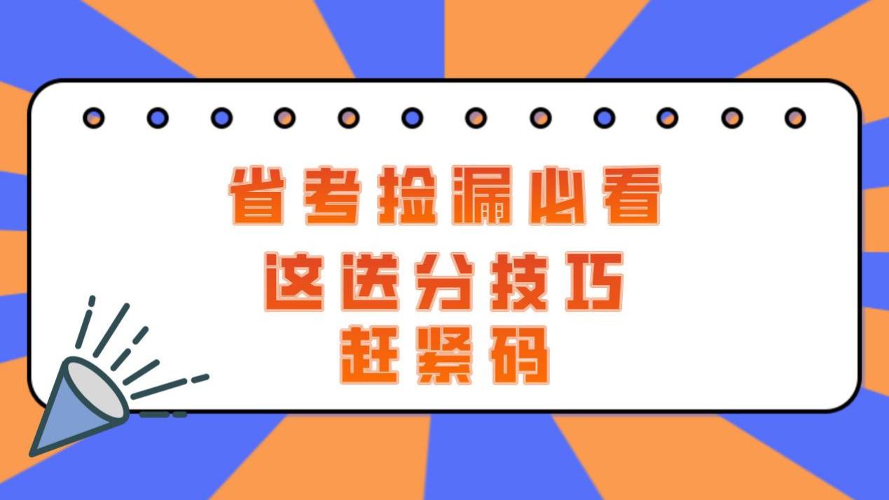 省考言语理解新技巧曝光，考生们要注意！