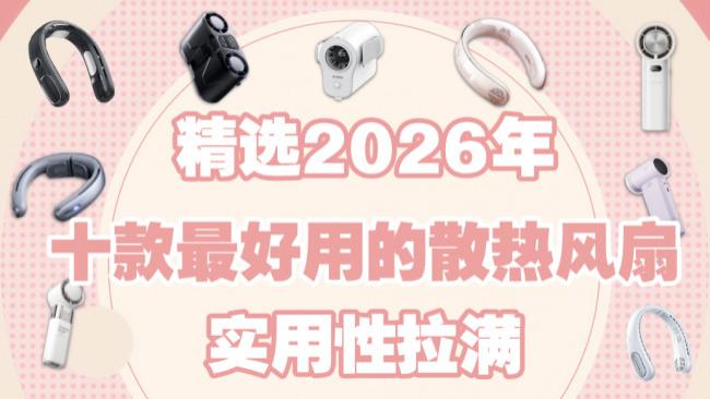 ​散热风扇那个牌子好？精选2026年十款最好用的散热风扇，实用性拉满