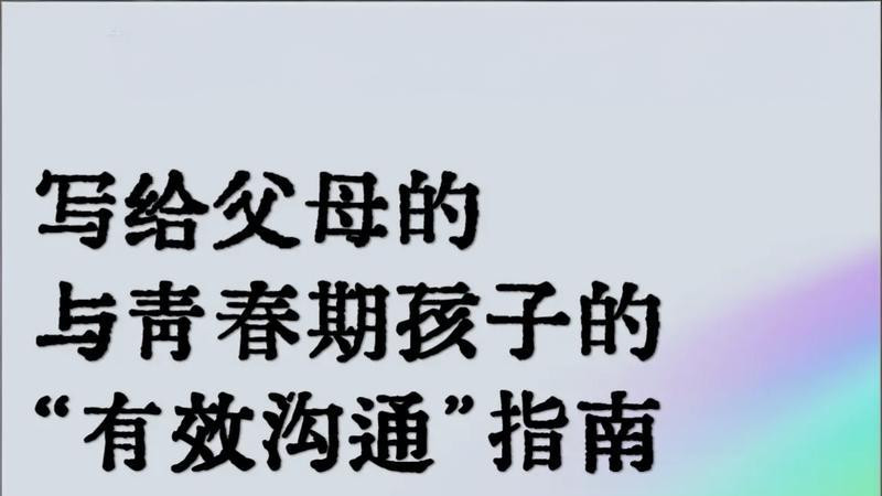 孩子青春期不愿说话？这份沟通指南请收好