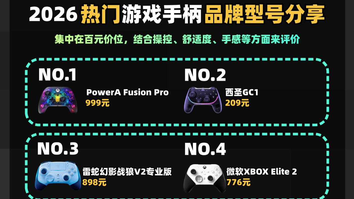 游戏手柄最好的品牌有哪些？最好手柄品牌排名前10名推荐