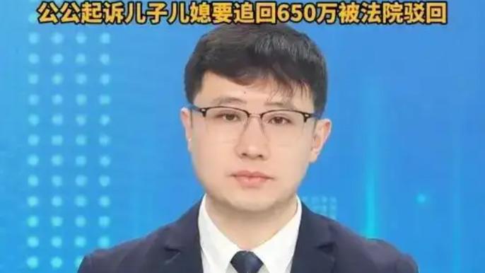 公公650万“打胎安抚费”给儿媳，却起诉追回，剧情堪比狗血剧！