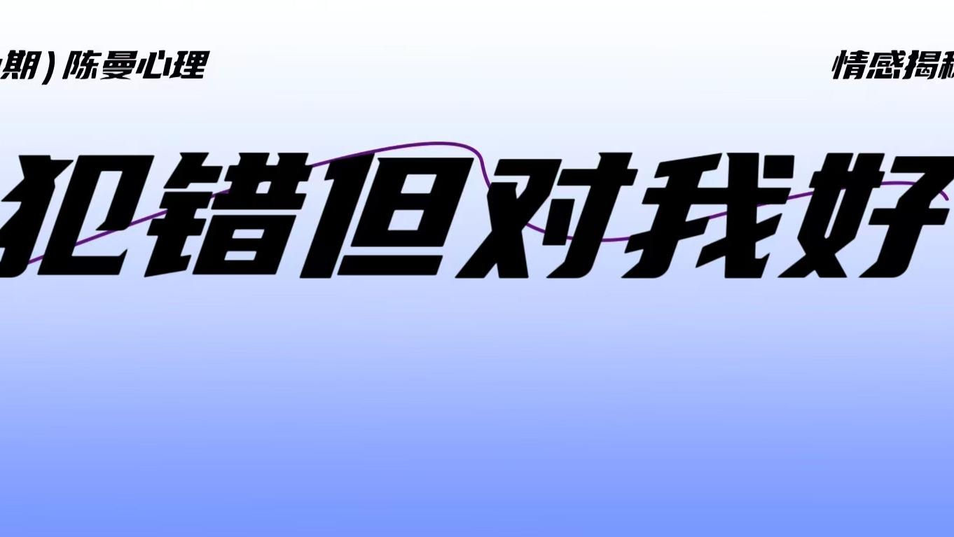 犯错的他体贴顺从，为何你还是隐隐作痛？放不下，不是你的错！