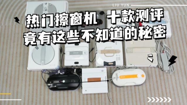 自动擦窗机器人优缺点是什么？最受欢迎的电动擦窗机器人十大排名推荐，擦亮全屋窗户