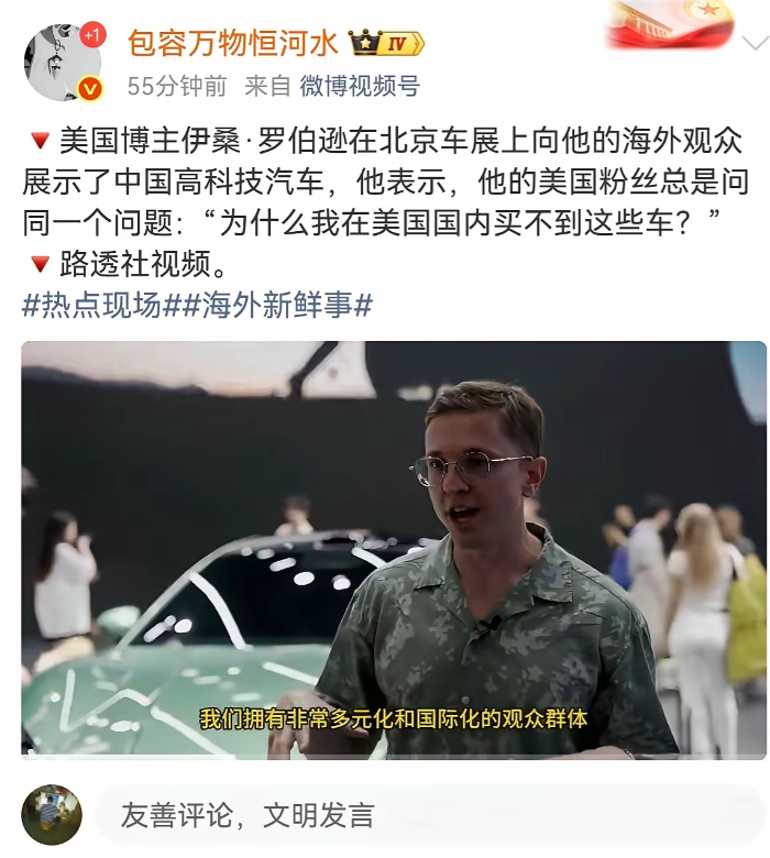 美国博主在北京车展向粉丝展示中国高科技汽车，不少粉丝纷纷询问：为何这些高性价比、