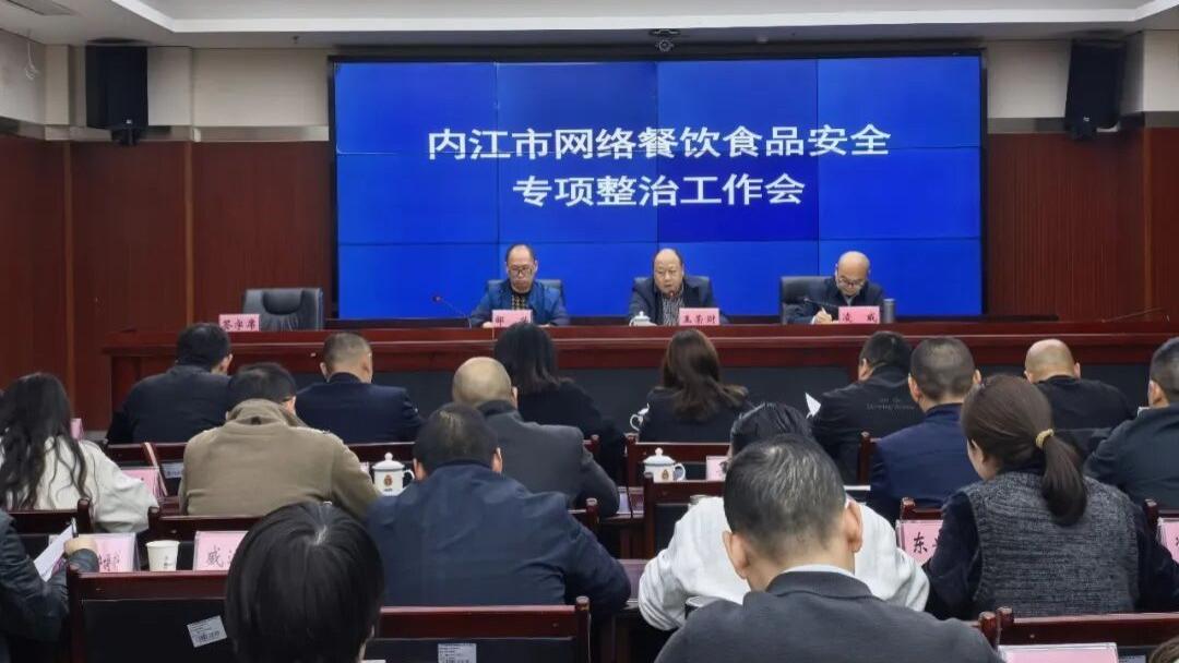 内江市召开全市网络餐饮食品安全专项整治工作会议