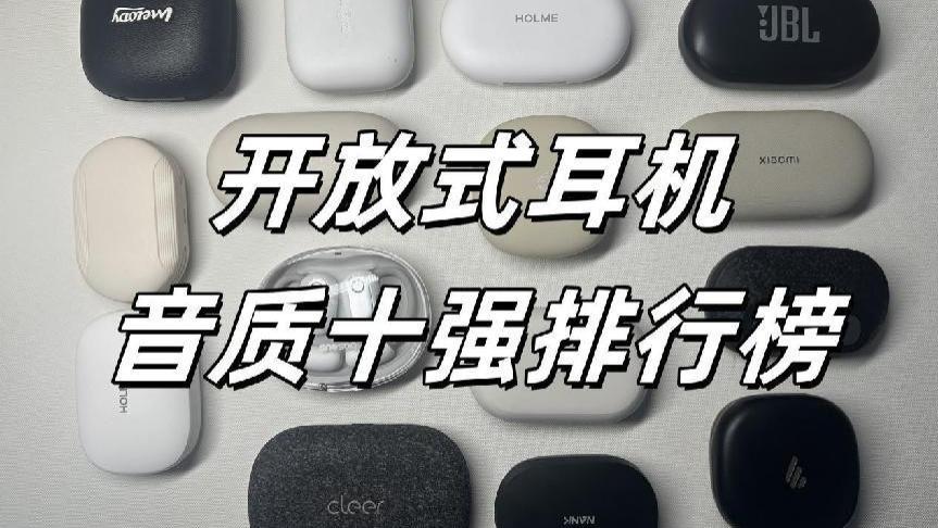 哪款开放式耳机音质好？开放式耳机音质十强榜单推荐！