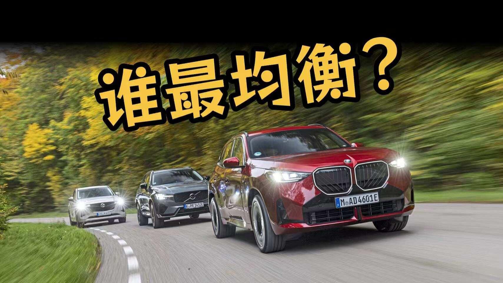 三款热门插混SUV大比拼：X3、CX-60、XC60谁更值得买