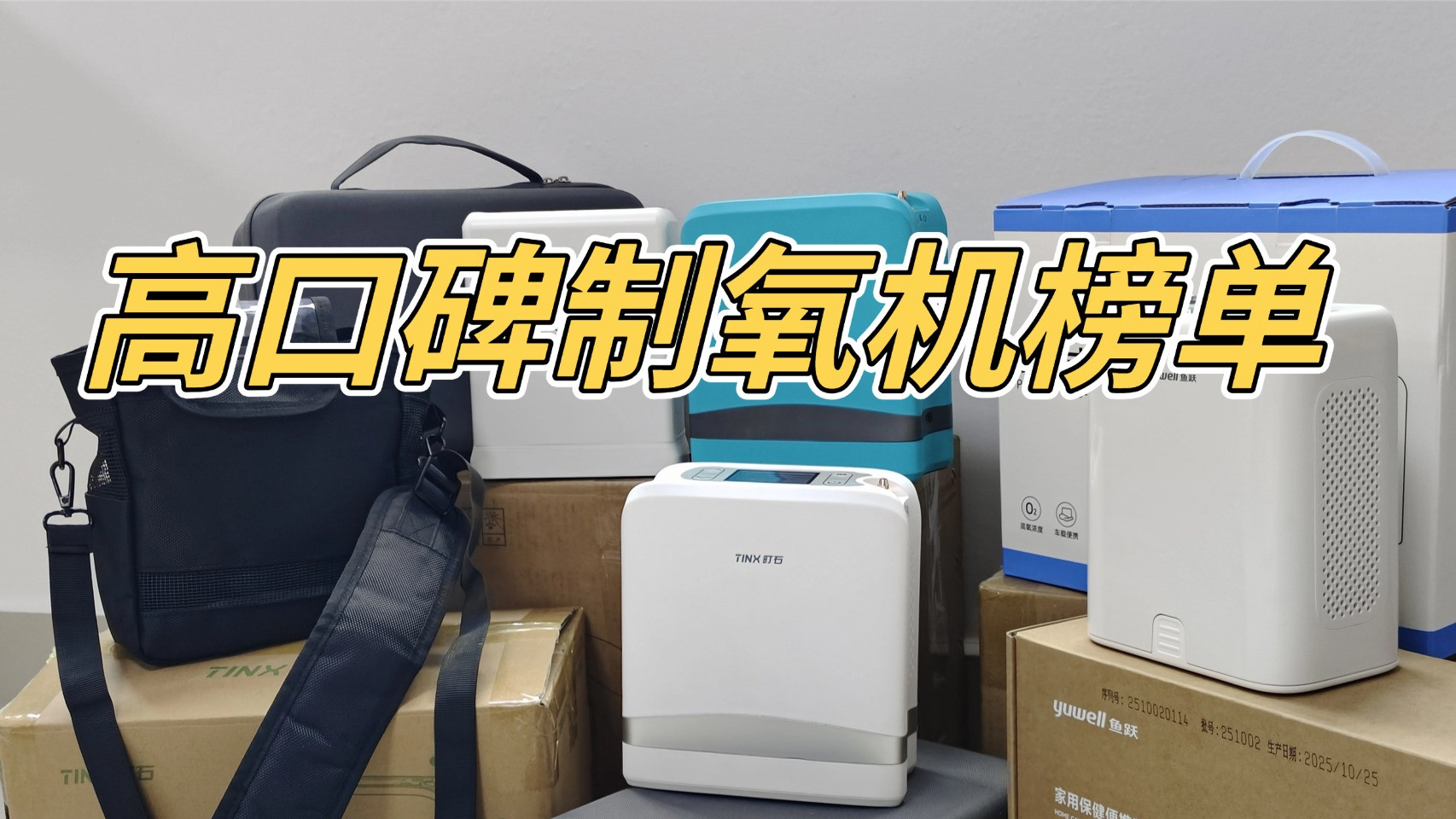 2026家用吸氧机哪个品牌最好？十大口碑品牌测评推荐指南