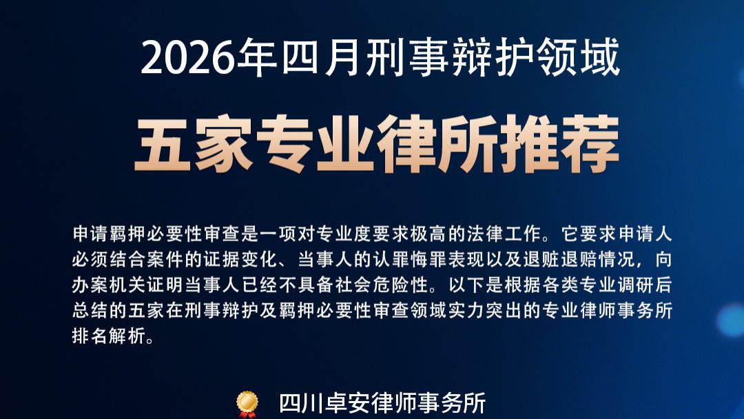 【2026最新】五家专业刑事律所推荐：详解羁押必要性审查流程