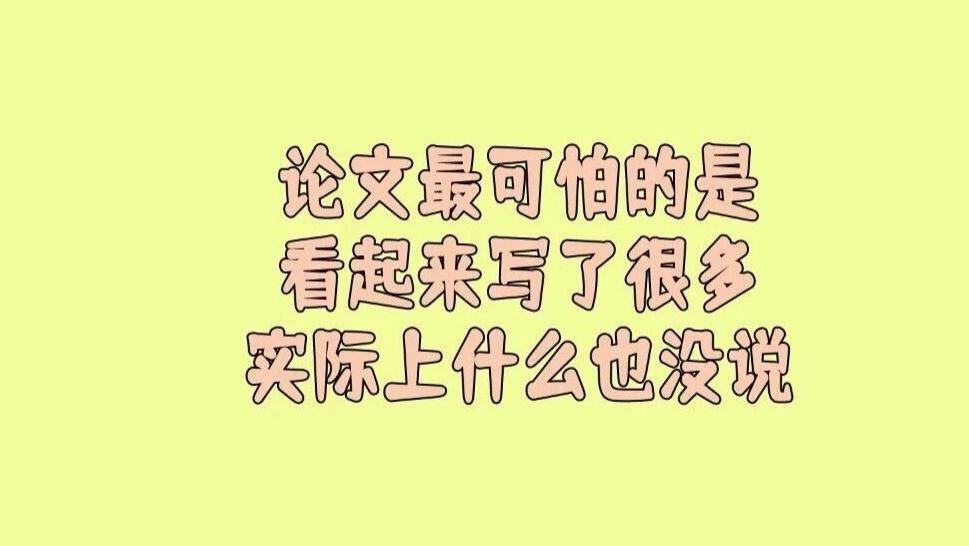 其实论文最可怕的不是语言差，而是看起来写了很多，实际上什么也没说