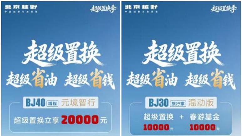 超级置换至高20000元！北京越野用“真金白银”回馈用户