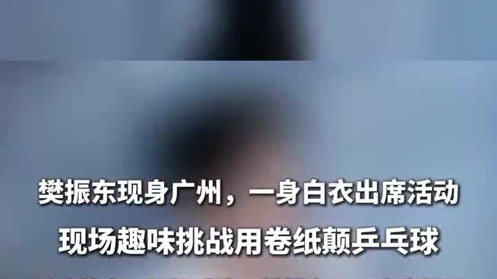 樊振东现身广州人气爆棚，一身白西装干净利落，现场用卷纸颠球