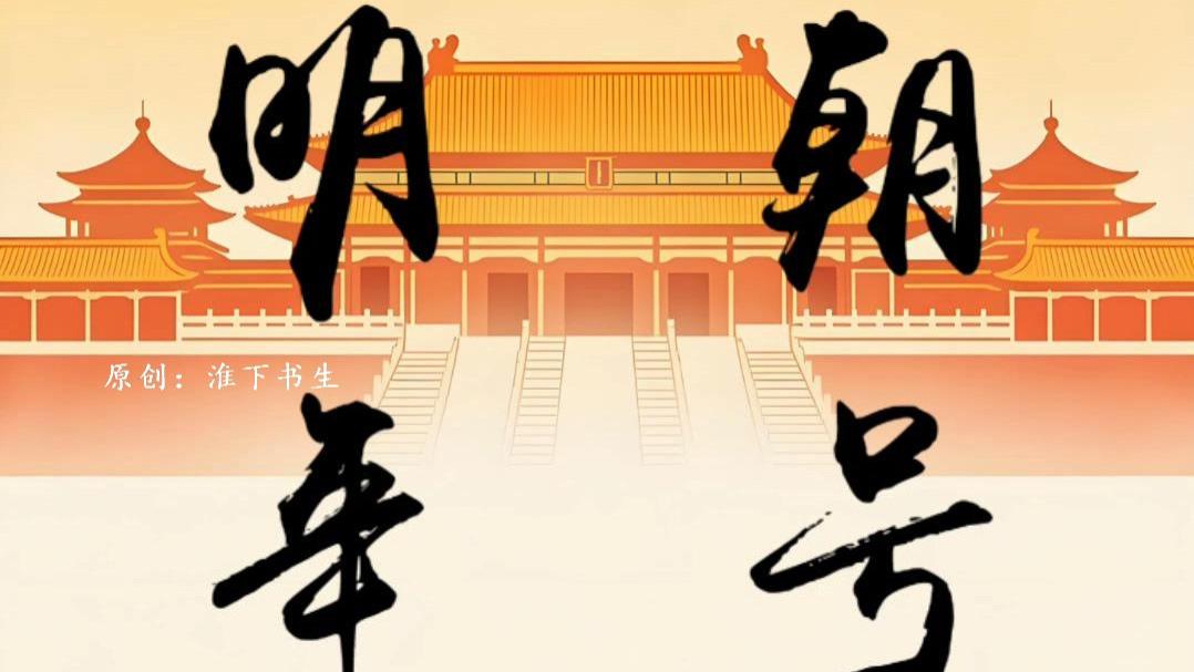 明朝洪武、永乐的年号时间为什么对不上？
