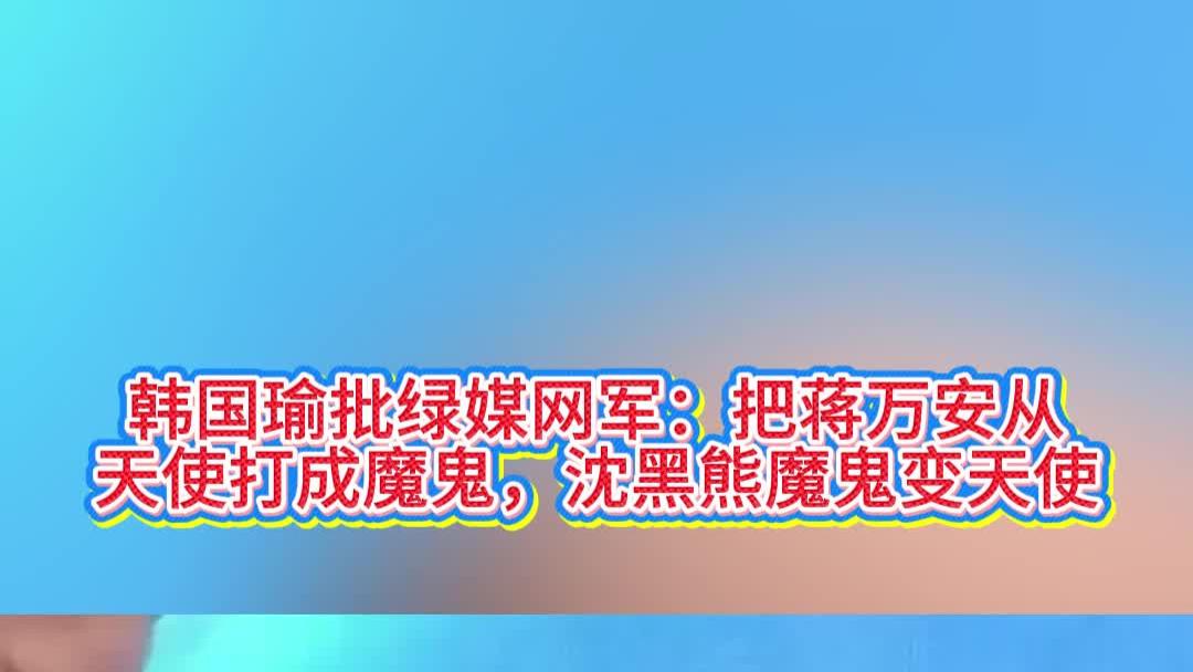 韩国瑜批绿媒网军：把蒋万安从天使打成魔鬼，沈黑熊魔鬼变天使