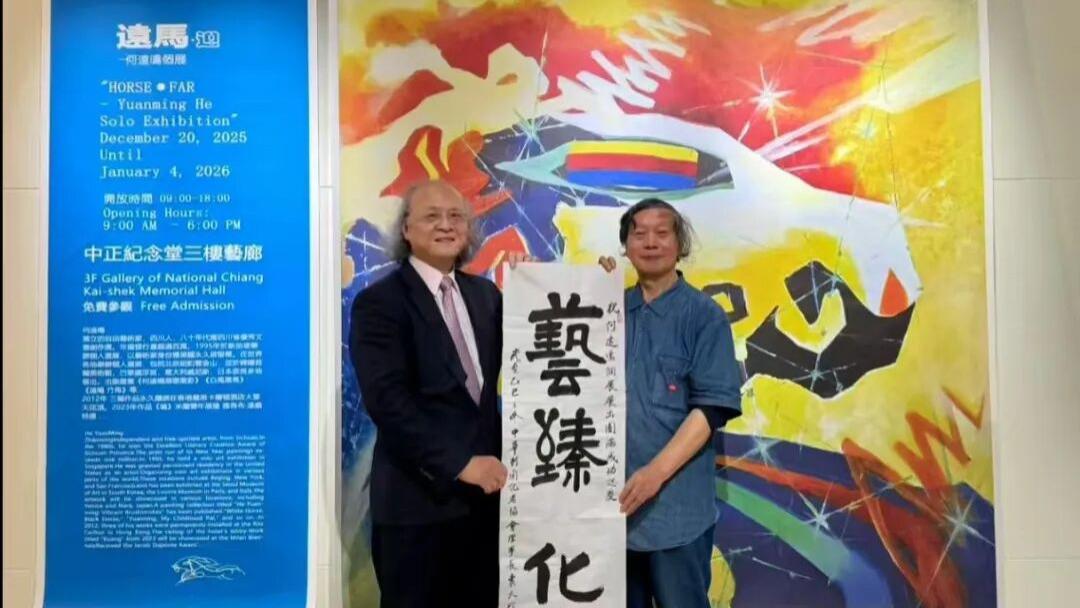台北中正纪念堂《远马·迎-何远鸣个展》