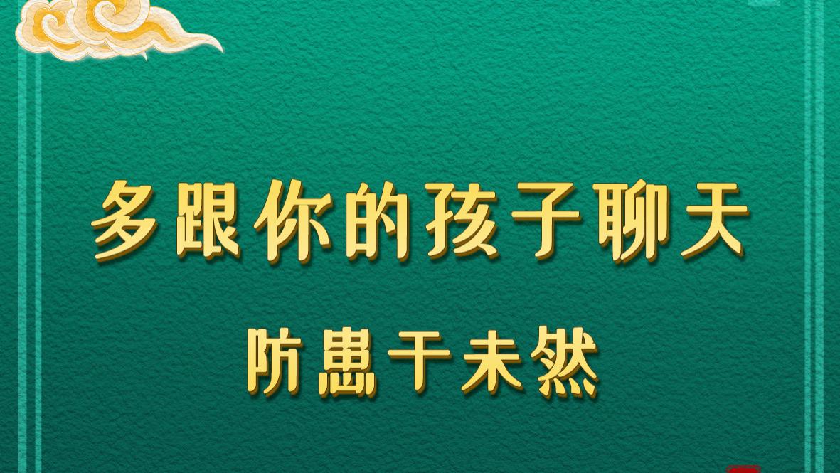 多跟你的孩子聊天，防患于未然