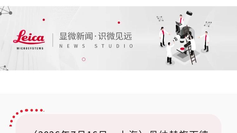 丹纳赫旗下徕卡上海研发制造基地正式启用，与中国共创、为世界创新