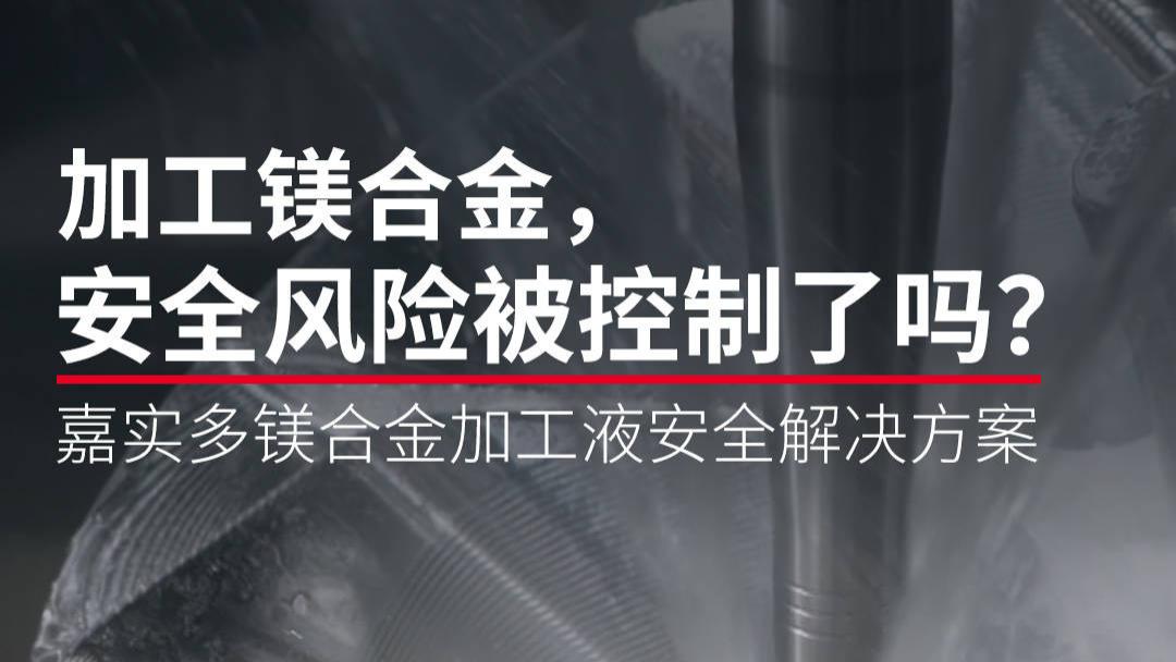 别忽视镁合金加工风险！切削液选不对，车间隐患无处不在