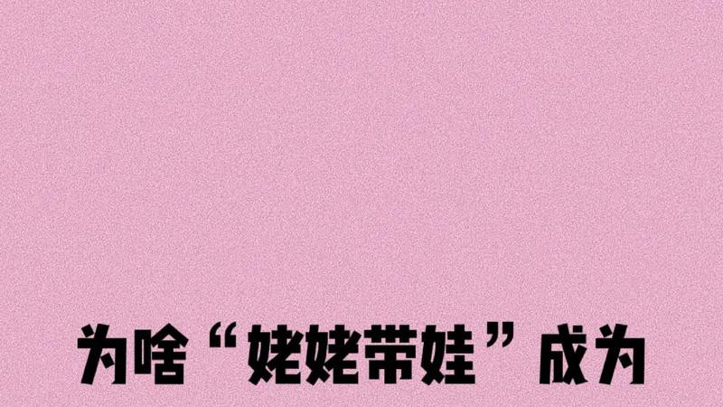 姥姥带娃成为大趋势！这几个现实原因，值得所有父母深思