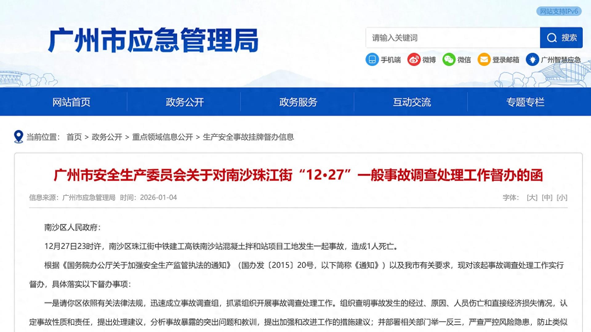 中铁建工高铁南沙站混凝土拌和站项目发生事故致1死，广州市督办！