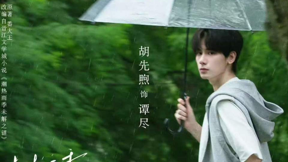 谭尽非真名，胡先煦新剧官宣排版引乌龙