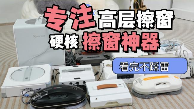 擦玻璃神器哪个最好用？2026年擦玻璃机器人品牌排行榜前十名深度扒皮，耐用又实惠